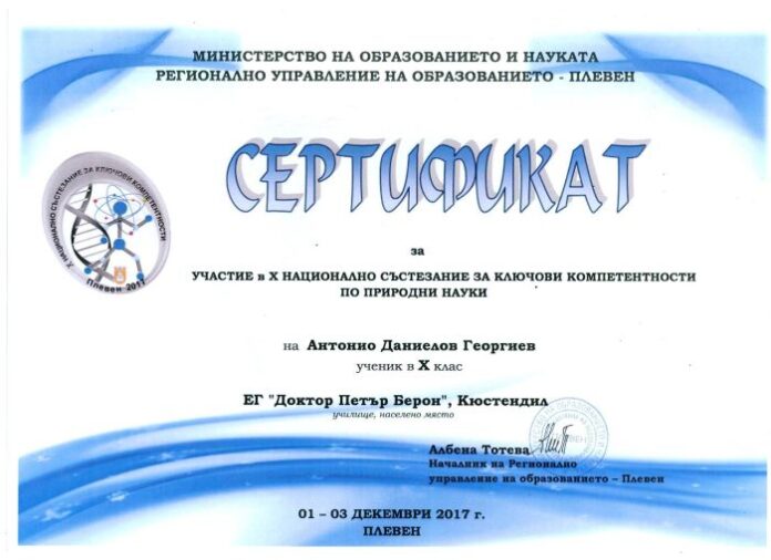 Възпитаник на ЕГ "Д-р Петър Берон" с достойно представяне на Национално състезание за ключови компетентности по природни науки