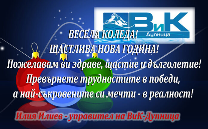 Управителят на ВиК-Дупница, Илия Илиев: Весела Коледа! Честита Нова година!