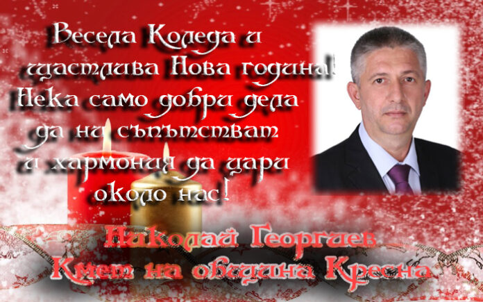 Кметът на Кресна, Николай Георгиев: Весела Коледа и щастлива Нова година!