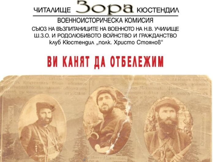 95-години от превземането на Кюстендил от четите на македонските войводи Иван Бърльо, Панчо Михайлов и Мите Опилски