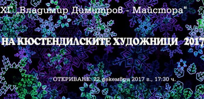Годишна изложба на кюстендилските художници се открива в Художествена галерия „Владимир Димитров – Майстора”