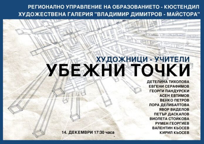 Изложба на художници учители се открива в Кюстендил