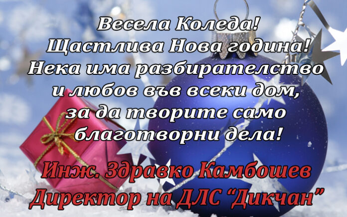 Директорът на ДЛС "Дикчан", Здравко Камбошев: Весела Коледа и честита Нова година!