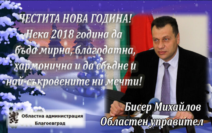 Областният управител на Благоевград, Бисер Михайлов: Мирна и благодатна Нова година!