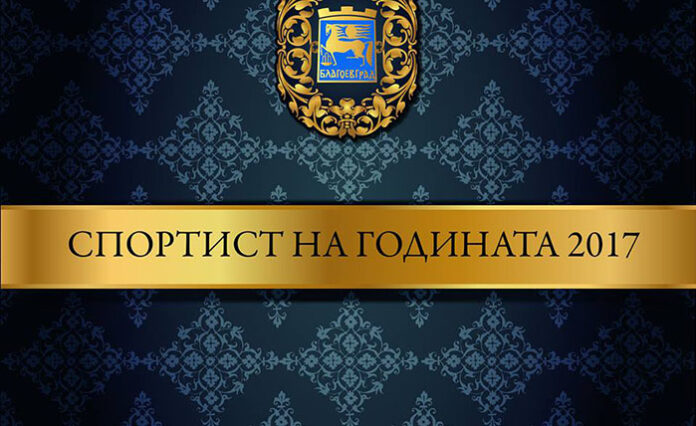 Връчват наградите „Спортист на годината" в Благоевград