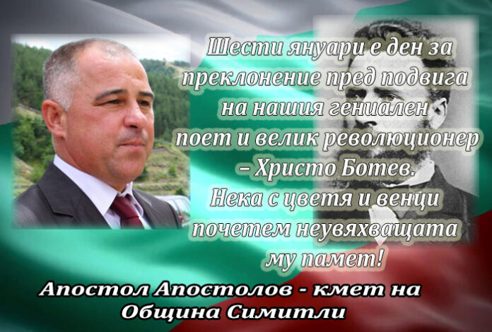Кметът на Симитли, Апостол Апостолов, с поздравителен адрес по случай 170 г. от рождението на Ботев