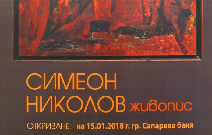 Симеон Николов с изложба живопис в Сапарева баня