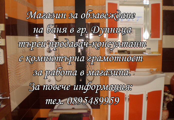Магазин за обзавеждане на баня в Дупница търси продавач-консултант