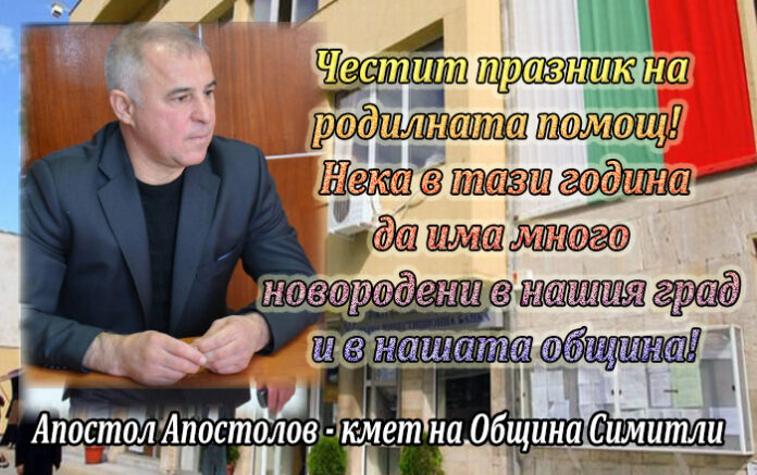 Кметът на Симитли, Апостол Апостолов: Честит Бабинден!