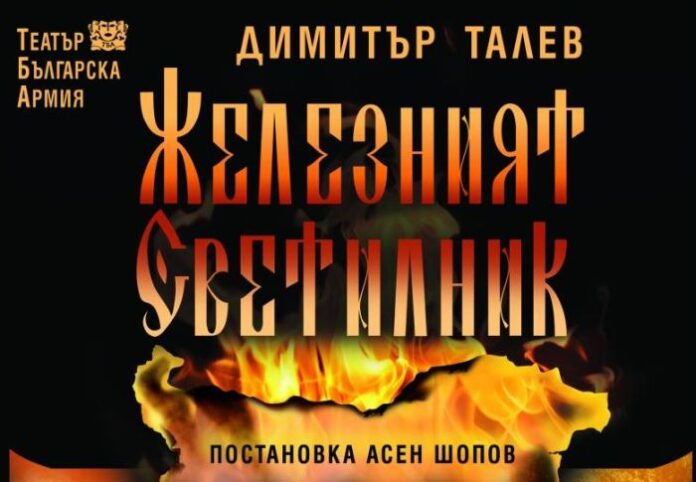 Театър "Българска армия" гостува на кюстендилска сцена с "Железният светилник"
