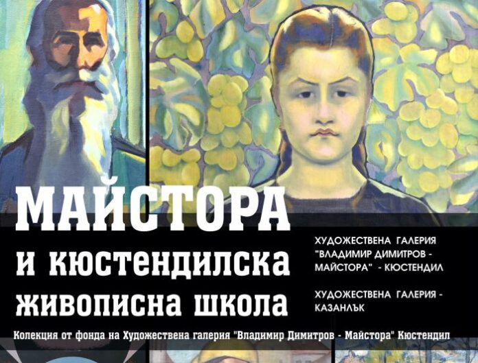 Майстора и Кюстендилската изобразителна школа гостува в Художествена галерия - Казанлък