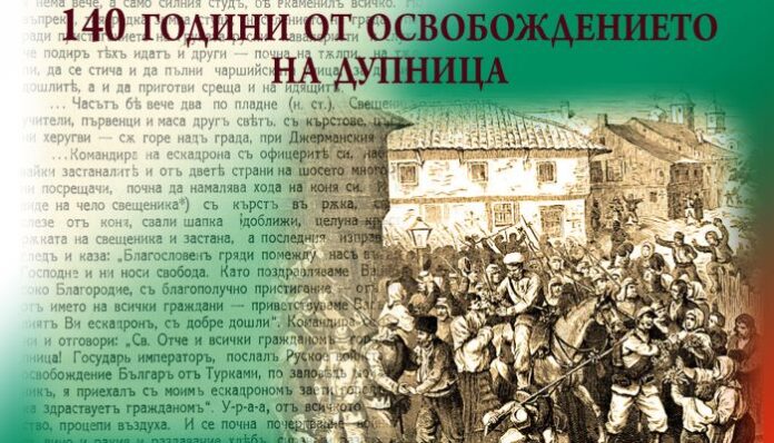 Честват 140 години от освобождението на Дупница от турско робство
