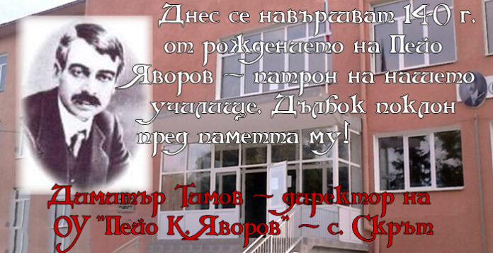 Директорът на ОУ "Пейо Яворов" - с. Скрът, Димитър Тимов: Дълбок поклон пред паметта на Яворов!