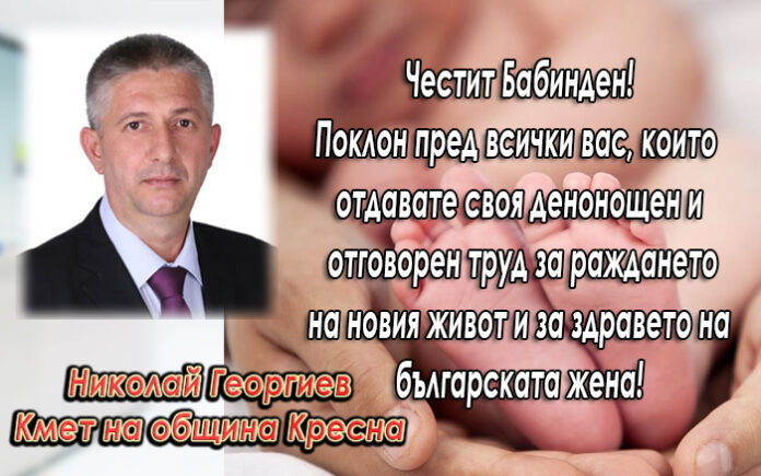 Кметът на Кресна, Николай Георгиев: Честит Ден на родилната помощ!