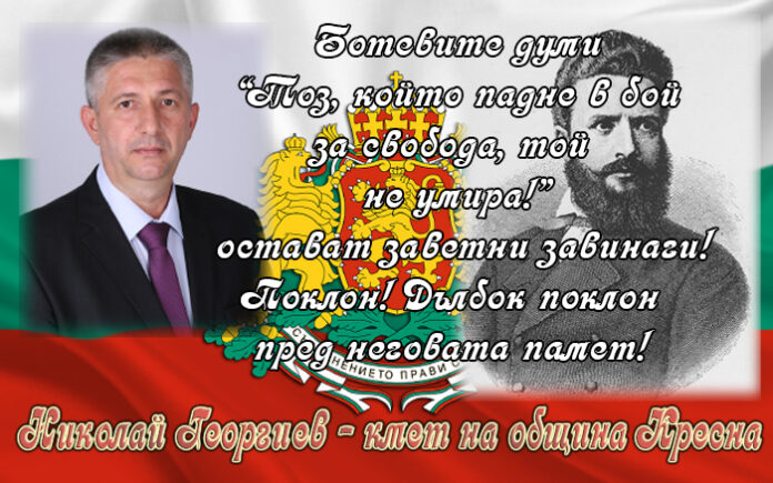 Кметът на Кресна, Николай Георгиев, с поздравителен адрес по случай 170 г. от рождението на Ботев