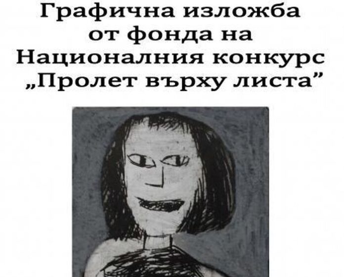 Графична изложба от фонда на Националния конкурс "Пролет върху листа" се открива в Кюстендил