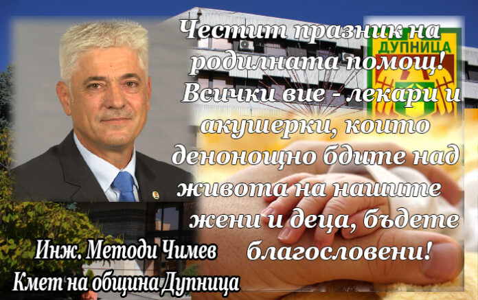 Кметът на Дупница, инж. Методи Чимев: Честит Ден на родилната помощ!