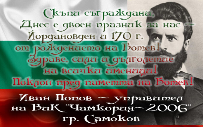 Управителят на ВиК "Чамкория-2006" с поздравителен адрес по случай Йордановден и 170 г. от рождението на Ботев