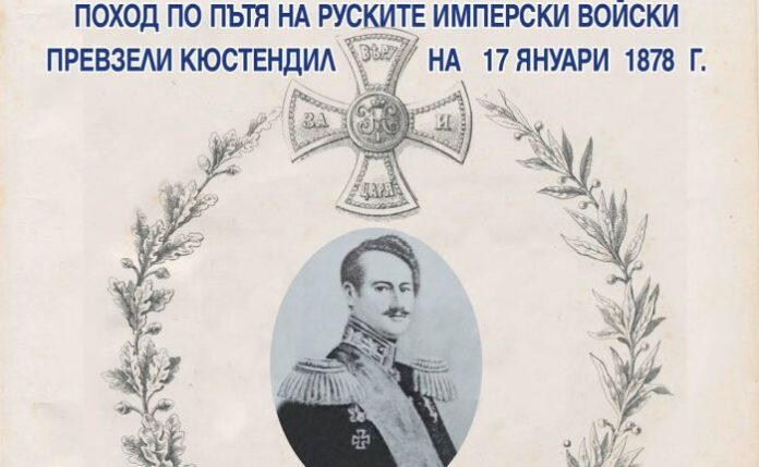 Поход по пътя на руските имперски войски превзели Кюстендил