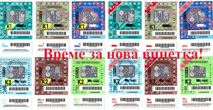 Днес изтича валидността на винетките за 2017