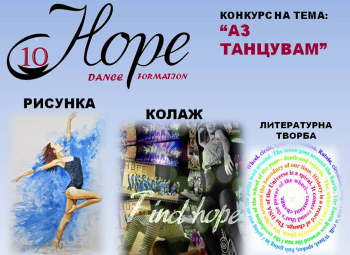 Танцова формация „Хоуп“ организира конкурс за своята 10-годишнина