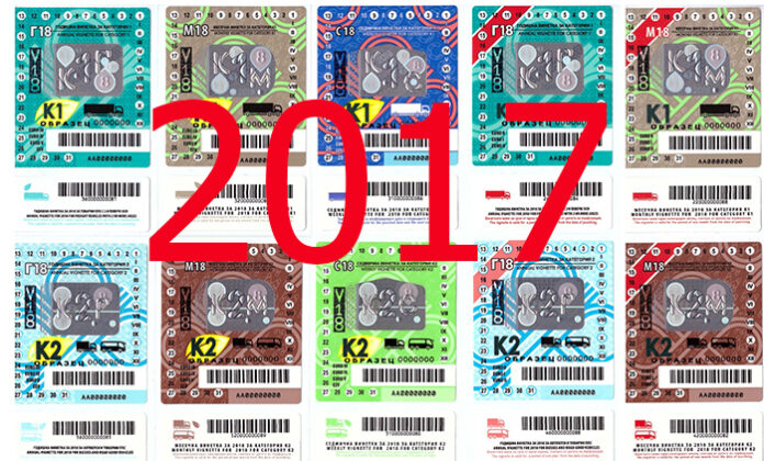 След два дни изтичат винетките за 2017