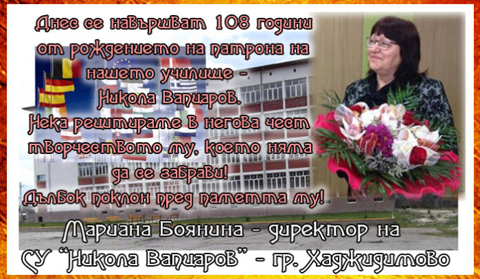Директорът на СУ "Н. Вапцаров" - гр. Хаджидимово, Мариана Боянина, с поздравителен адрес по случай 108 г. от рождението на Вапцаров
