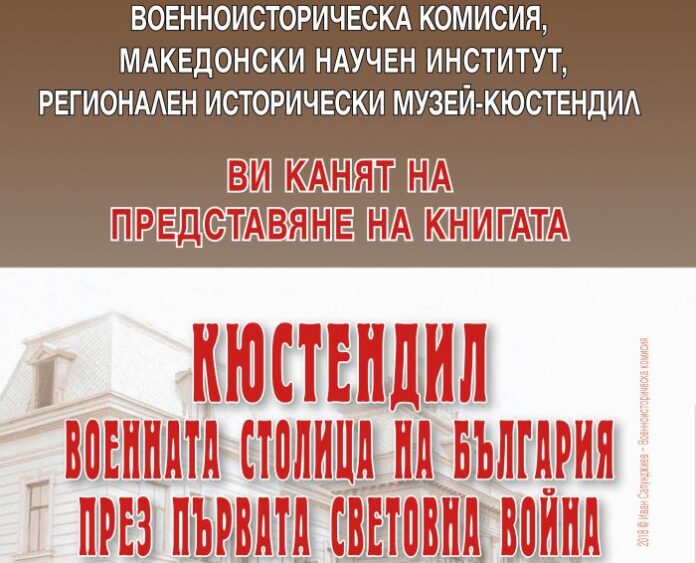 Доц. д-р Ангел Джонев представя книгата си "Кюстендил - военната столица на България през Първата световна война" в София