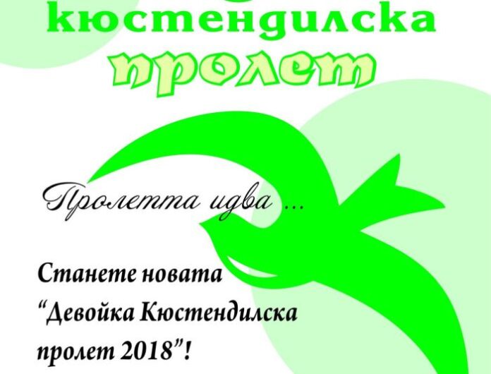 14 са кандидатките за титлата "Девойка Кюстендилска пролет"