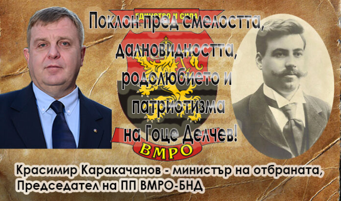 Красимир Каракачанов: Поклон пред смелостта, далновидността, родолюбието и патриотизма на Гоце Делчев!