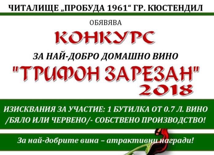 Конкурс за най-добро домашно вино организира кюстендилското читалище "Пробуда 1961"