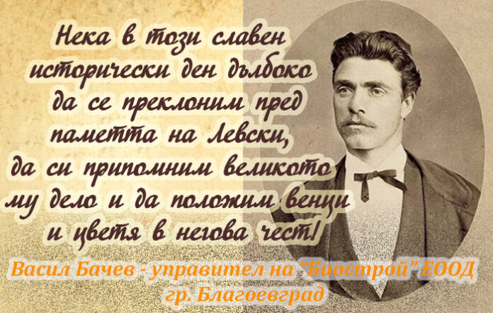145 години от гибелта на Левски