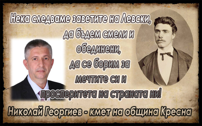 Кметът на Кресна, Николай Георгиев, със слово по случай 145 г. от гибелта на Левски