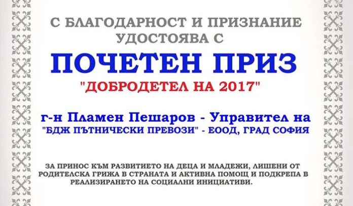 БДЖ с приз „Добродетел на 2017”