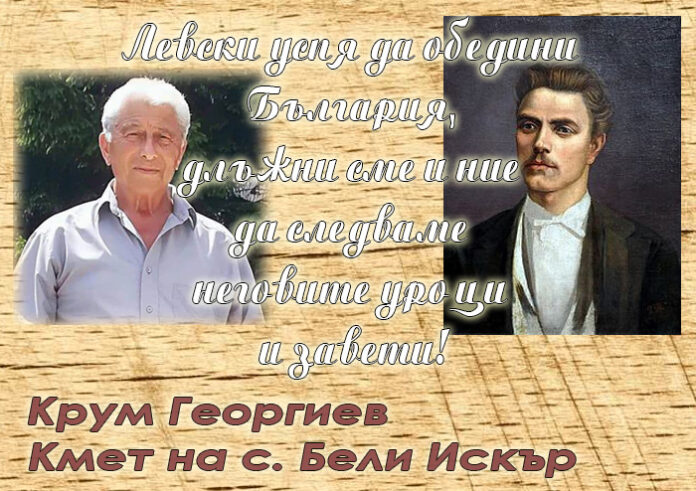 Кметът на с. Бели Искър: Левски успя да обедини България, нека и ние бъдем единни!