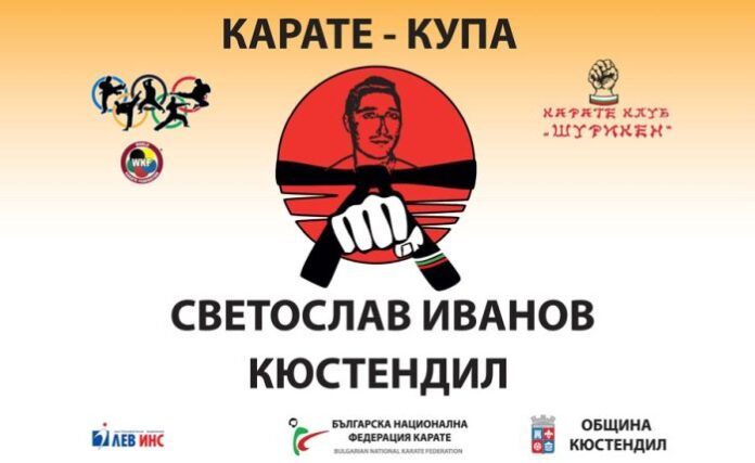 Над 200 участници събира VII Карате купа "Мемориал СВЕТОСЛАВ ИВАНОВ"