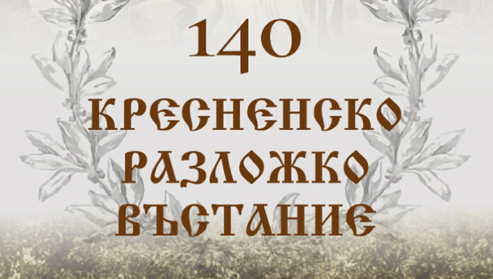 Уникална изложба по случай 140-годишнината от Кресненско-Разложкото въстание ще грейне в София