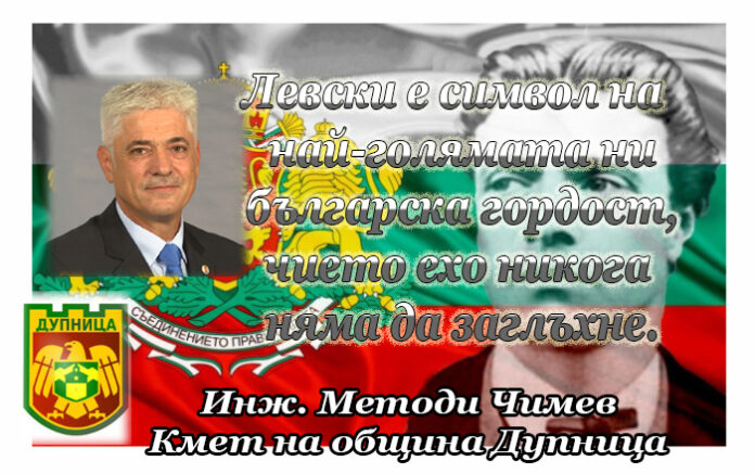 Кметът на Дупница, инж. Методи Чимев, със слово по случай 145 г. от гибелта на Левски
