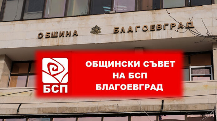 БСП - Благоевград пита: От какво те е страх, г-н Кмете?