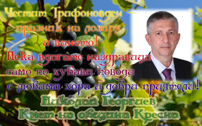 Кметът на Кресна, Николай Георгиев: Честит празник на лозаря и виното!