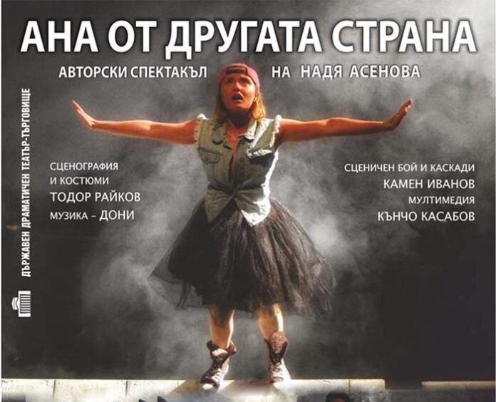 „Ана от другата страна“ - уникален театрален спектакъл скоро в Гоце Делчев и Гърмен