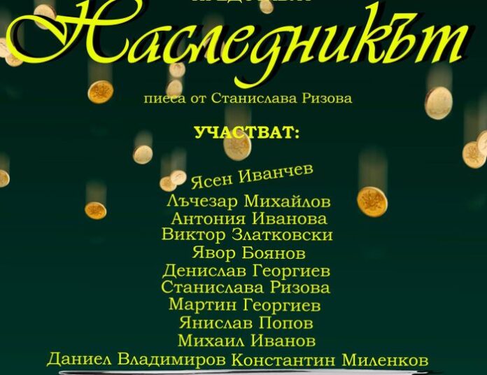 "ТРУПАТА" и Театрално студио "D ACTORS" представят "Наследникът" в Кюстендил