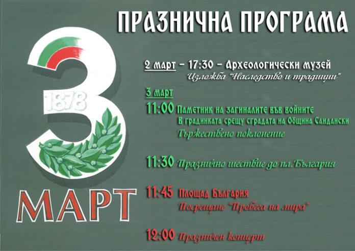Шествие, посрещане на "Пробега на мира" и празничен концерт за 3. март в Сандански