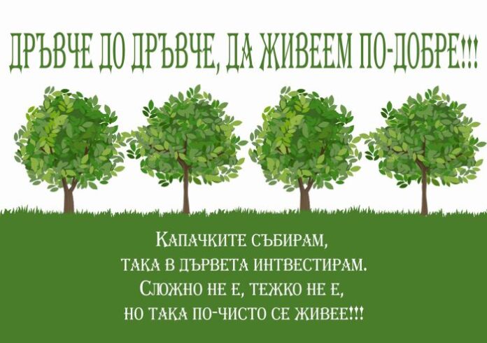 Кампанията „Дръвче по дръвче, да живеем по добре“ с първа инициатива през март в Кюстендил