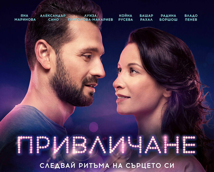 Новият български филм „Привличане“ с предпремиера и фен среща с актьорите в Благоевград