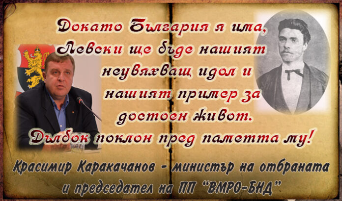Красимир Каракачанов: Докато България я има, Левски ще бъде нашият идол и пример за достоен живот!