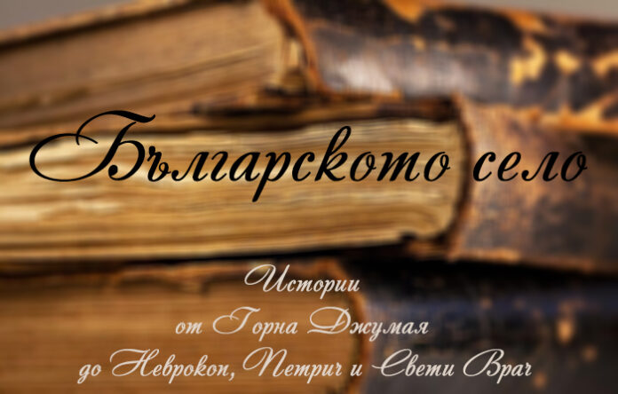 ИНФОМРЕЖА започва нова седмична рубрика „Българското село“!