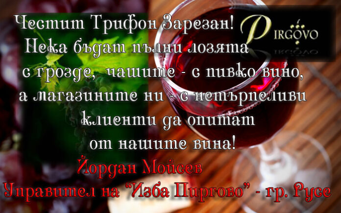 Управителят на "Изба Пиргово", Йордан Мойсев: Честит Трифон Зарезан на всички настоящи и бъдещи клиенти!