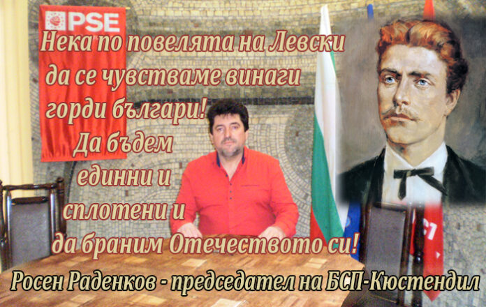 Лидерът на БСП-Кюстендил, Росен Раденков, със слово по случай 145 г. от гибелта на Левски