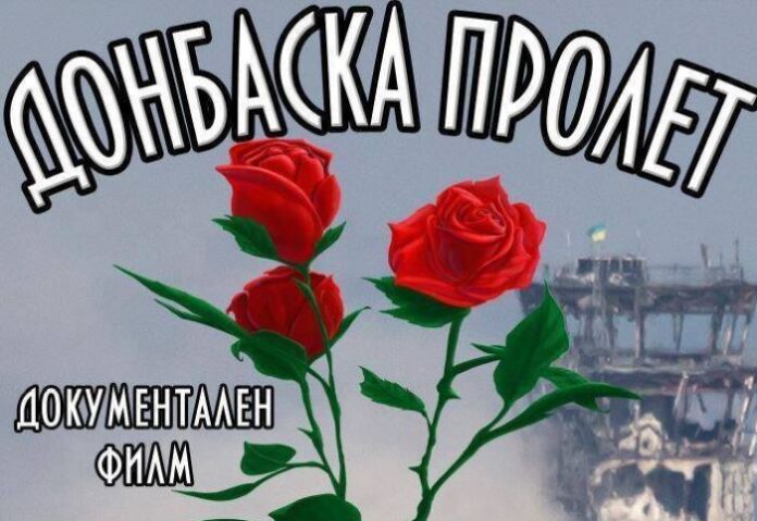 Представят документалния филм "Донбаска пролет" в Кюстендил